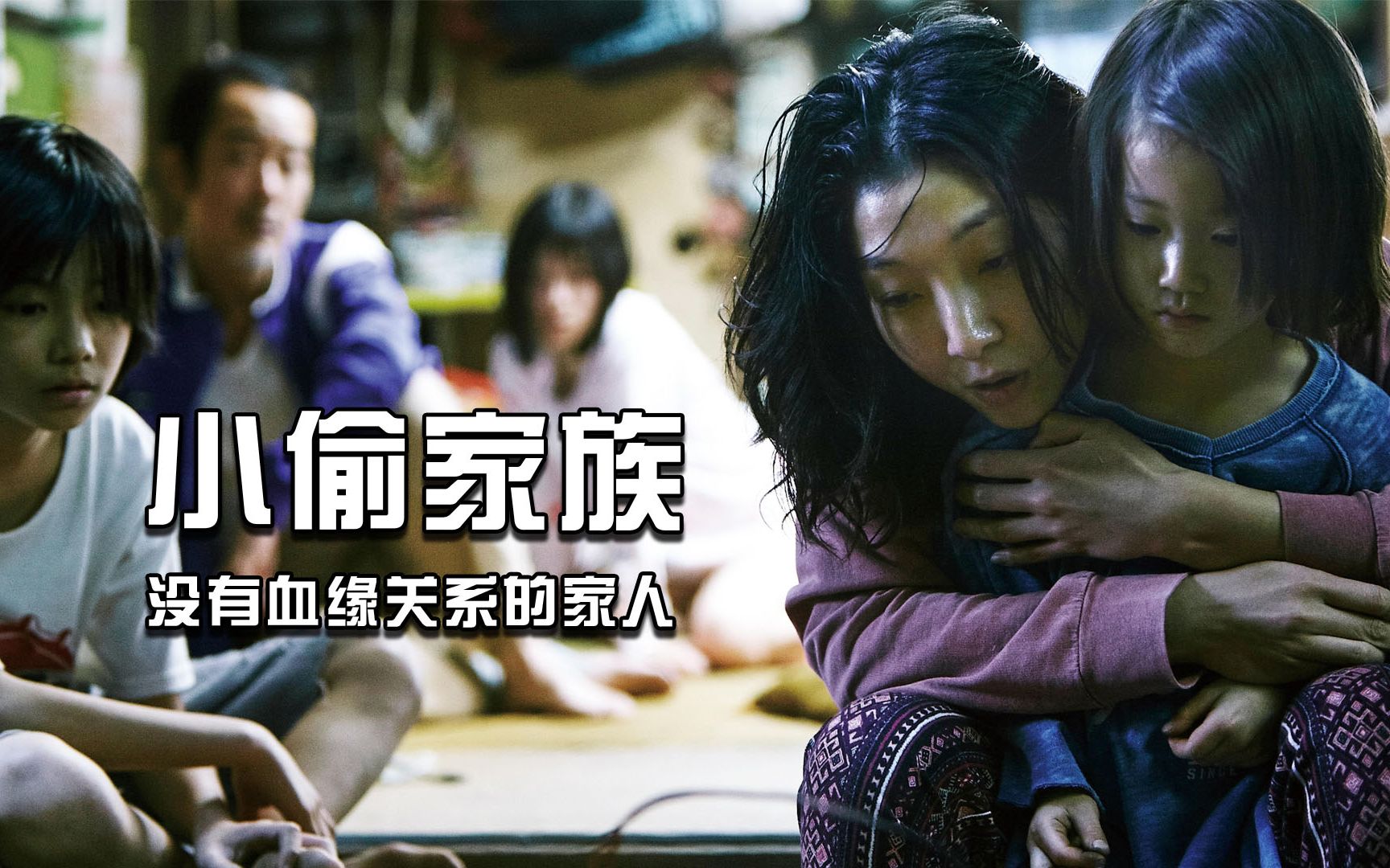 活动作品没有血缘关系的家人小偷家族靠偷盗度日温暖又虐心
