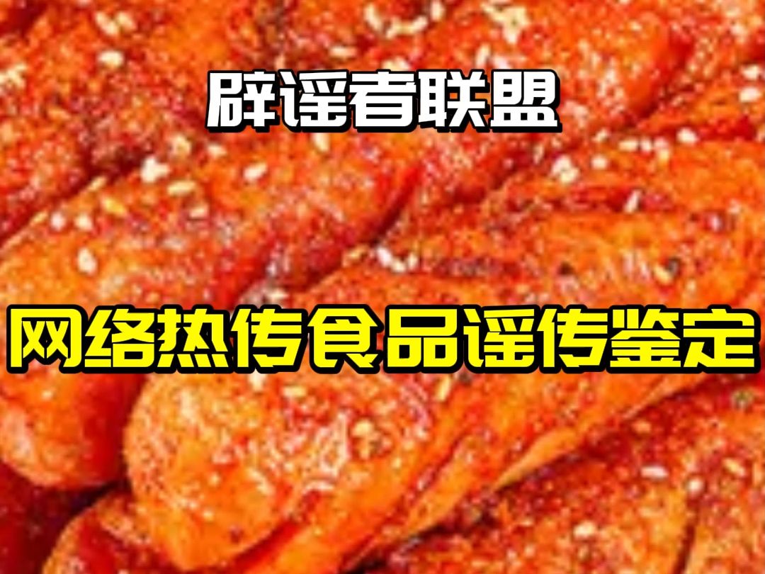 【辟谣者联盟】网络热传食品谣传鉴定 #辟谣者联盟集结号# #上海网络辟谣#哔哩哔哩bilibili