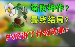 Download Video: 曾经风靡全球的塔防神作，你还记得他的游戏结局吗？【宝开回忆录（植物大战僵尸）】