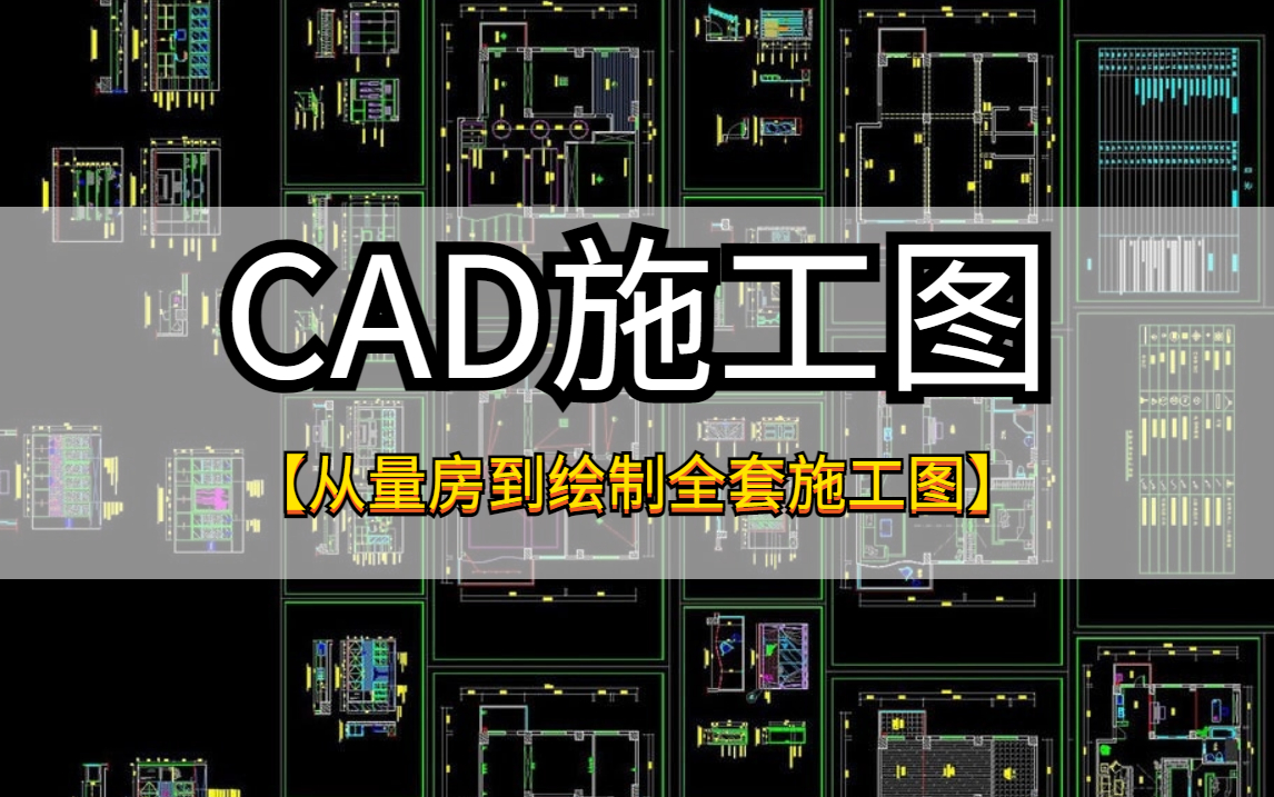 [图]CAD施工图从量房到绘制全套施工图的完整教学（施工图平面、立面、剖面、大样节点）