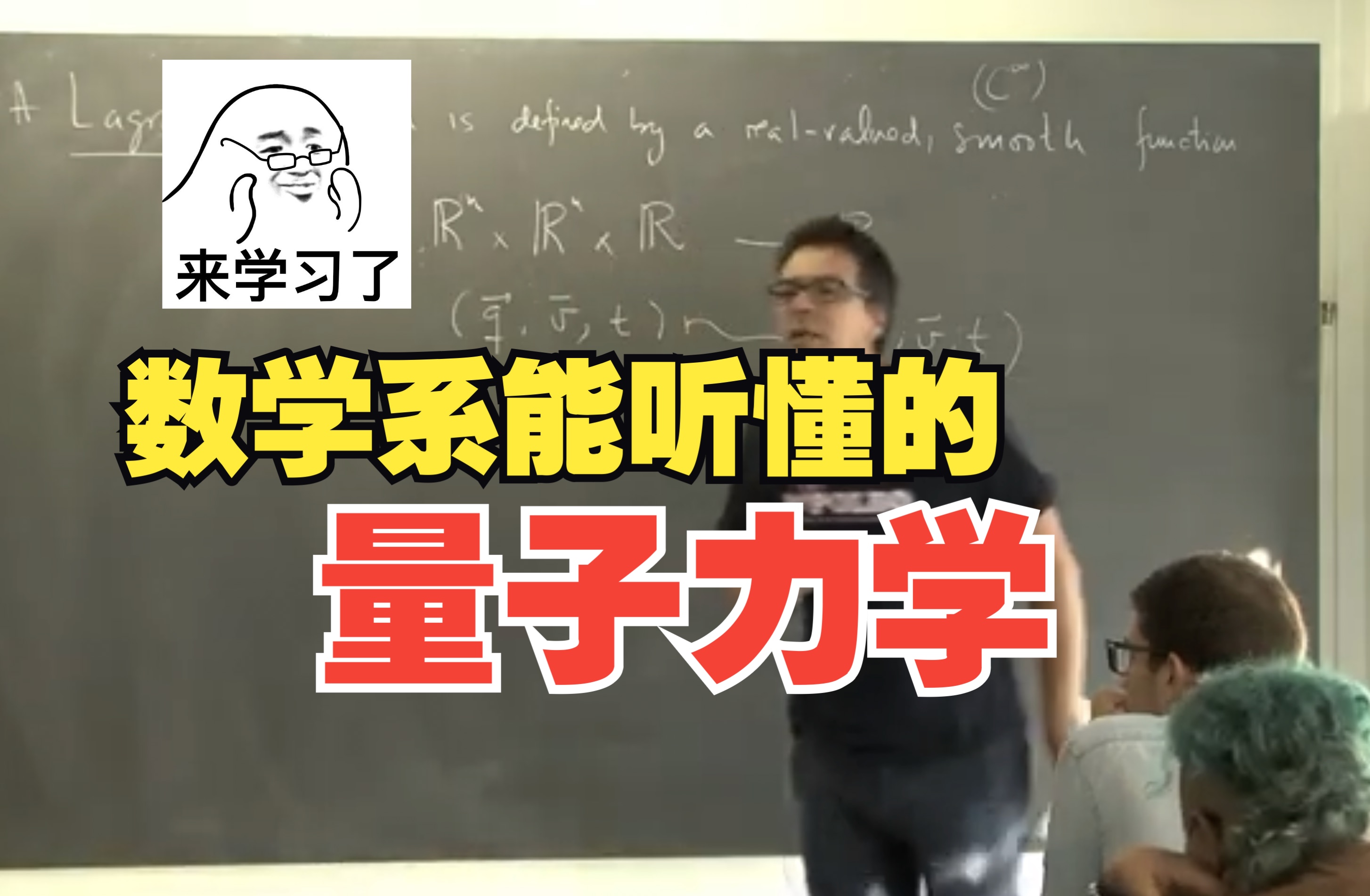 讲给数学系宝宝听的【量子力学】Quantum Mechanics for Mathematicians by M. Marino |纯搬运|哔哩哔哩bilibili