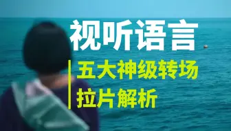 韩国最应该申遗的是韩剧呀《苦尽柑来遇见你》开场的五大神级转场，一起来拉片学习吧