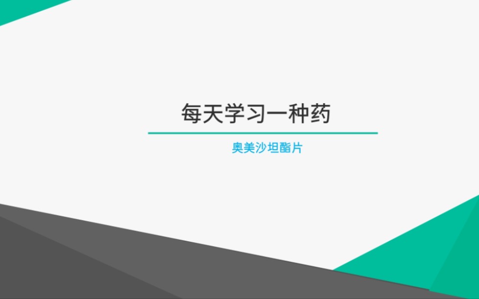 ARB类(血管紧张素Ⅱ受体阻滞剂)最强降压药奥美沙坦哔哩哔哩bilibili