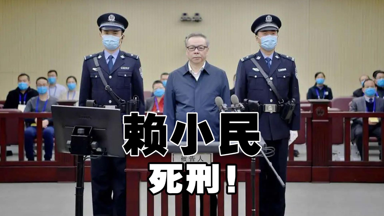 赖小民,死刑!哔哩哔哩bilibili