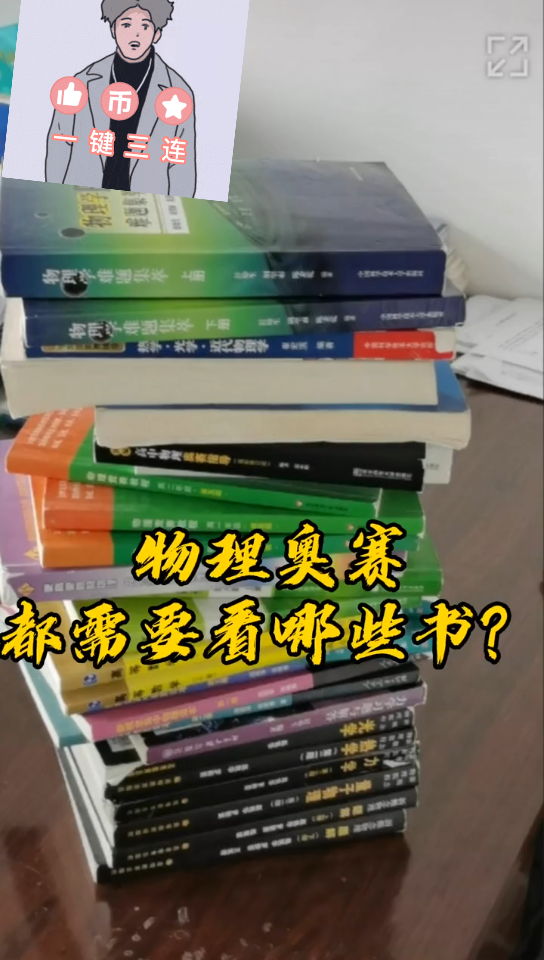 [图]高中物理竞赛该看哪些书（高中物理竞赛 数学竞赛 生物竞赛 化学竞赛 资料 资源 课程 教程 书籍 书单）