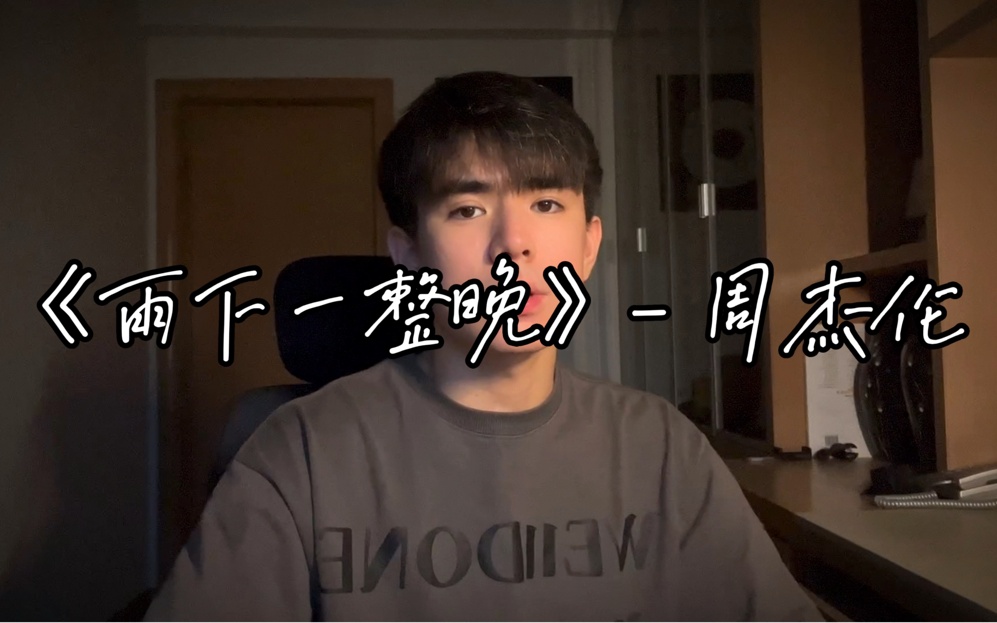 杰伦的歌一辈子都听不腻! COVER《雨下一整晚》- 周杰伦-陈仕雨-陈仕雨-哔哩哔哩视频