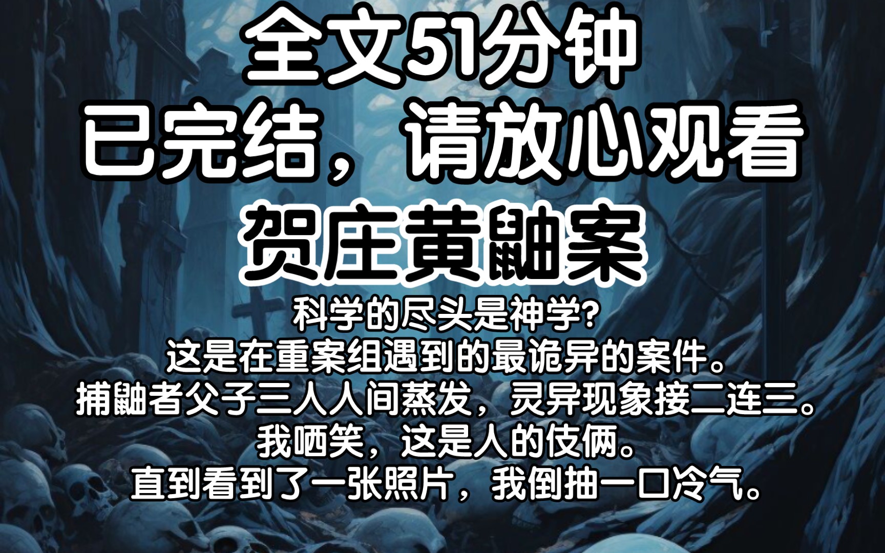 [图]【已更完】科学的尽头是神学？这是在重案组遇到的最诡异的案件。捕鼬者父子三人人间蒸发，灵异现象接二连三。我哂笑，这是人的伎俩。直到看到了一张照片，我倒抽一口冷气。