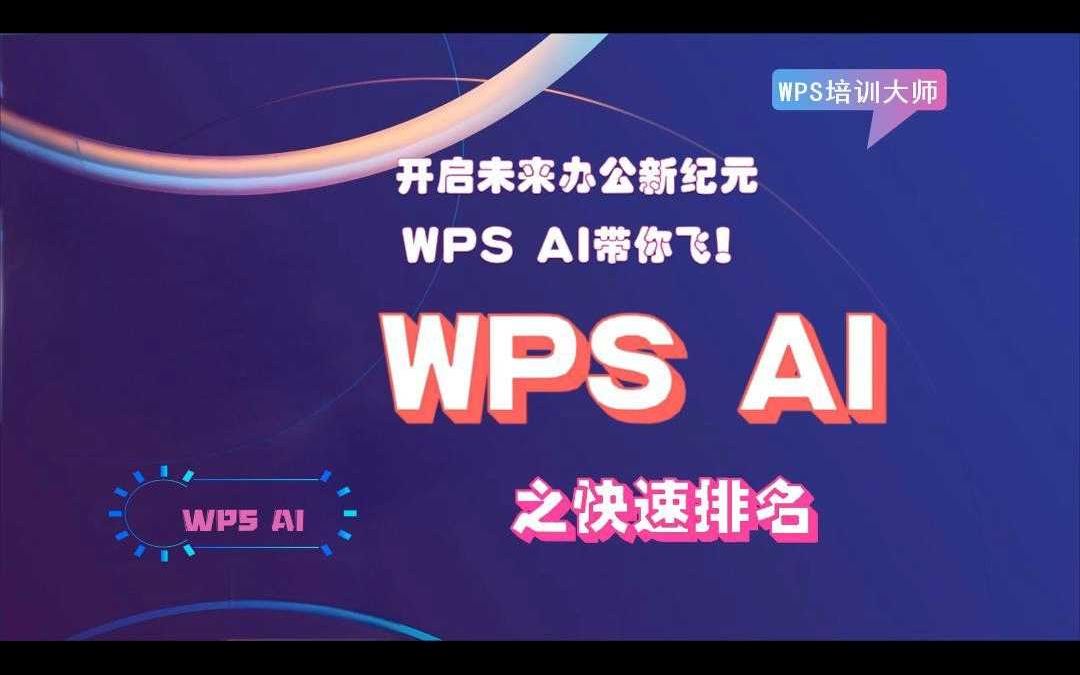 开启未来办公新纪元,WPS AI带你飞!WPS AI快速排名哔哩哔哩bilibili