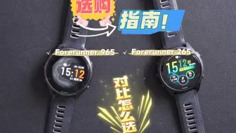 佳明Forerunner 265/965有何区别？两款腕表该如何选择？