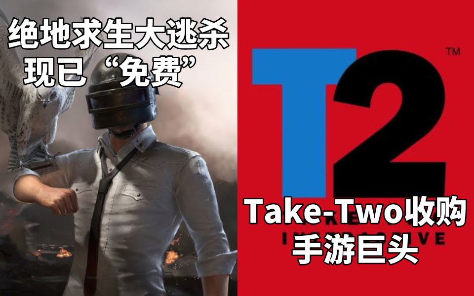 【STEAM每日情报】绝地求生大逃杀现已“免费”+TakeTwo收购手游巨头Zynga绝地求生大逃杀