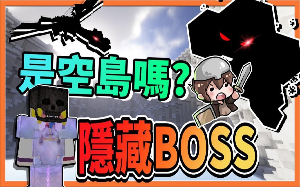 【巧克力】『Minecraft 兄妹生存:是空岛吗』没人发现的 隐藏BOSS 看我一次斩杀三个王!【空岛生存】哔哩哔哩bilibili