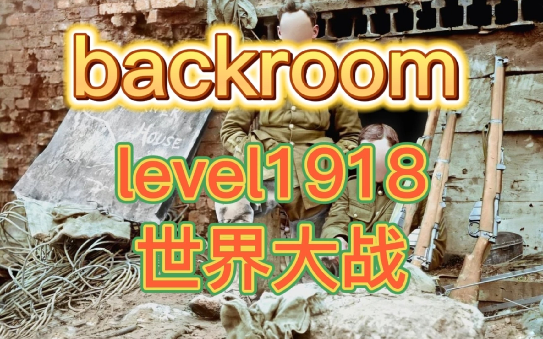 [图]【backroom】level1918-世界大战。保证性命，拿起枪奋力攻击吧