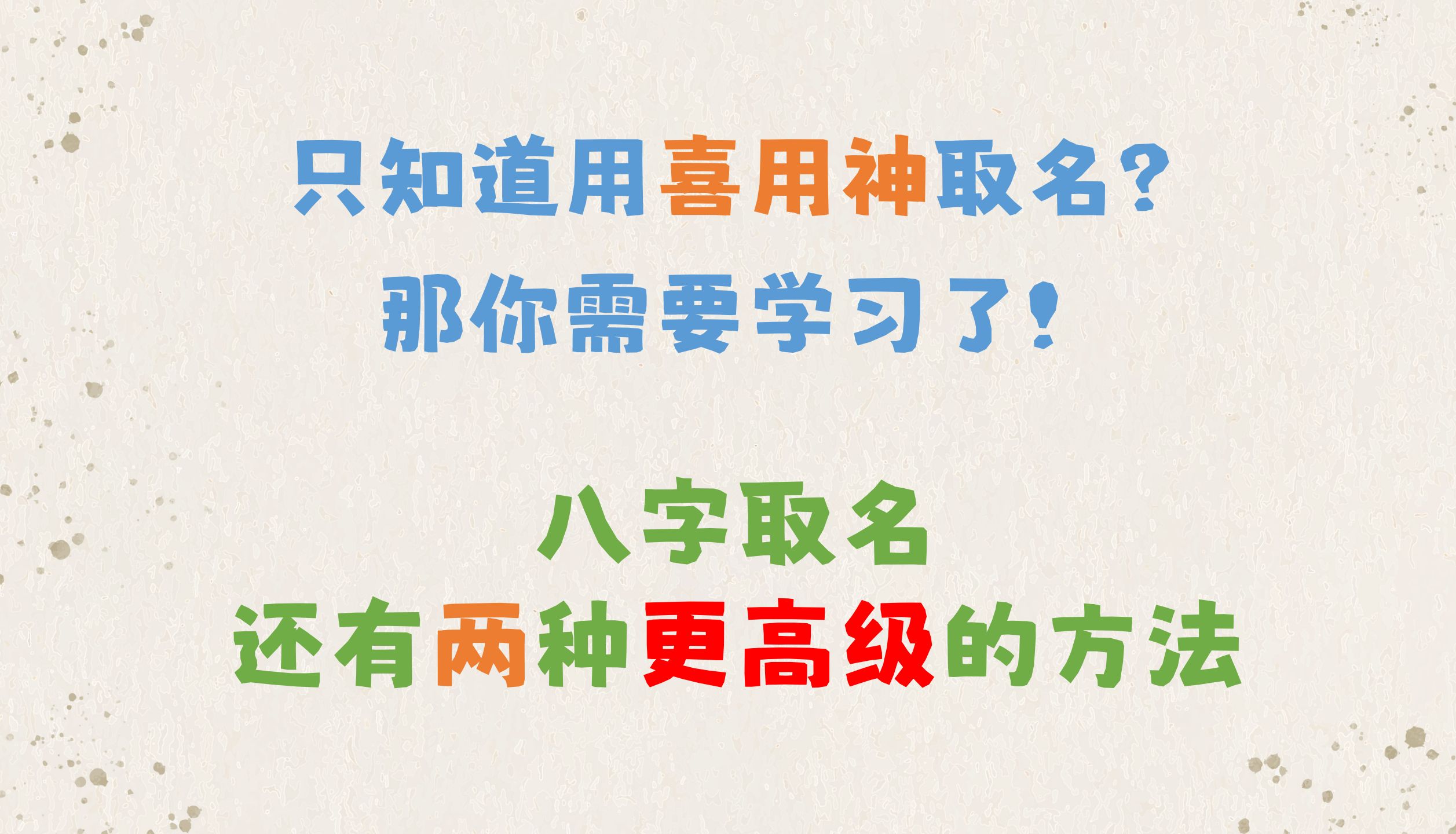 【取名观止——六维合象起名法】第26课——名字与命理(5):结合命理特性取名的八种思路(下 )——4种八字取名法(专为中国人打造的免费姓名学教...