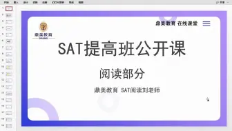 SAT提高班阅读公开课