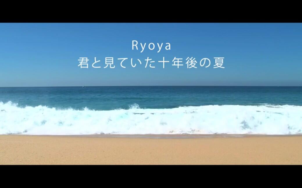 Ryoya「君と見ていた十年後の夏」MV short ver._哔哩哔哩_bilibili