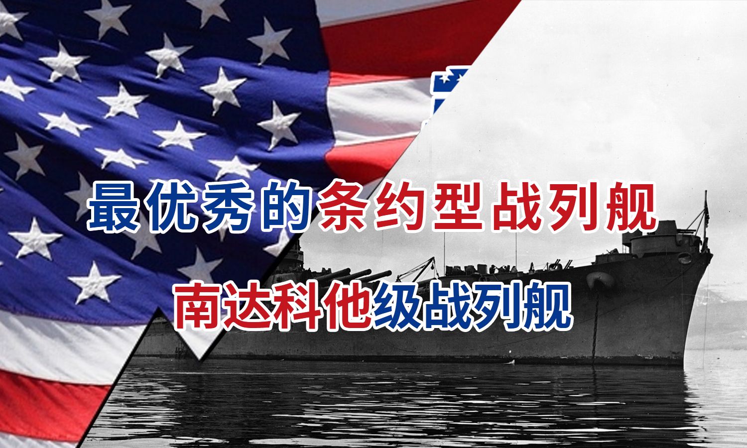 【二战美国舰名系列24】南达科他级战列舰——最优秀的条约型战列舰(BB57——BB60)哔哩哔哩bilibili