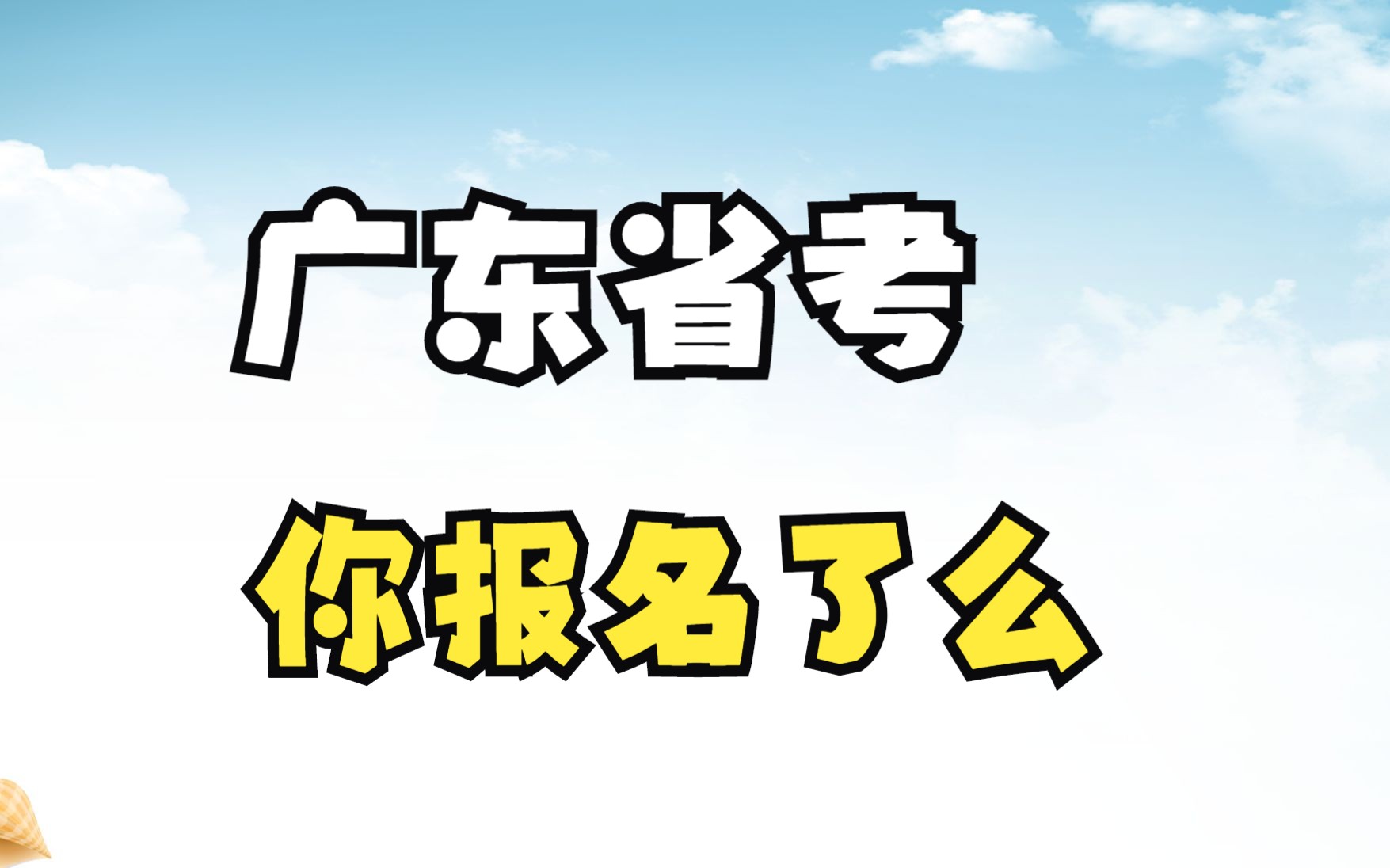 广东省考报名指南哔哩哔哩bilibili