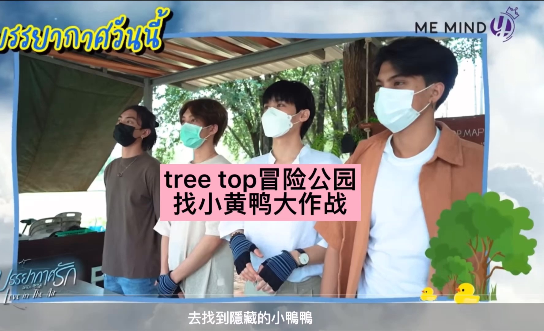 【中字】找小黄鸭大作战之tree top冒险公园(上)哔哩哔哩bilibili