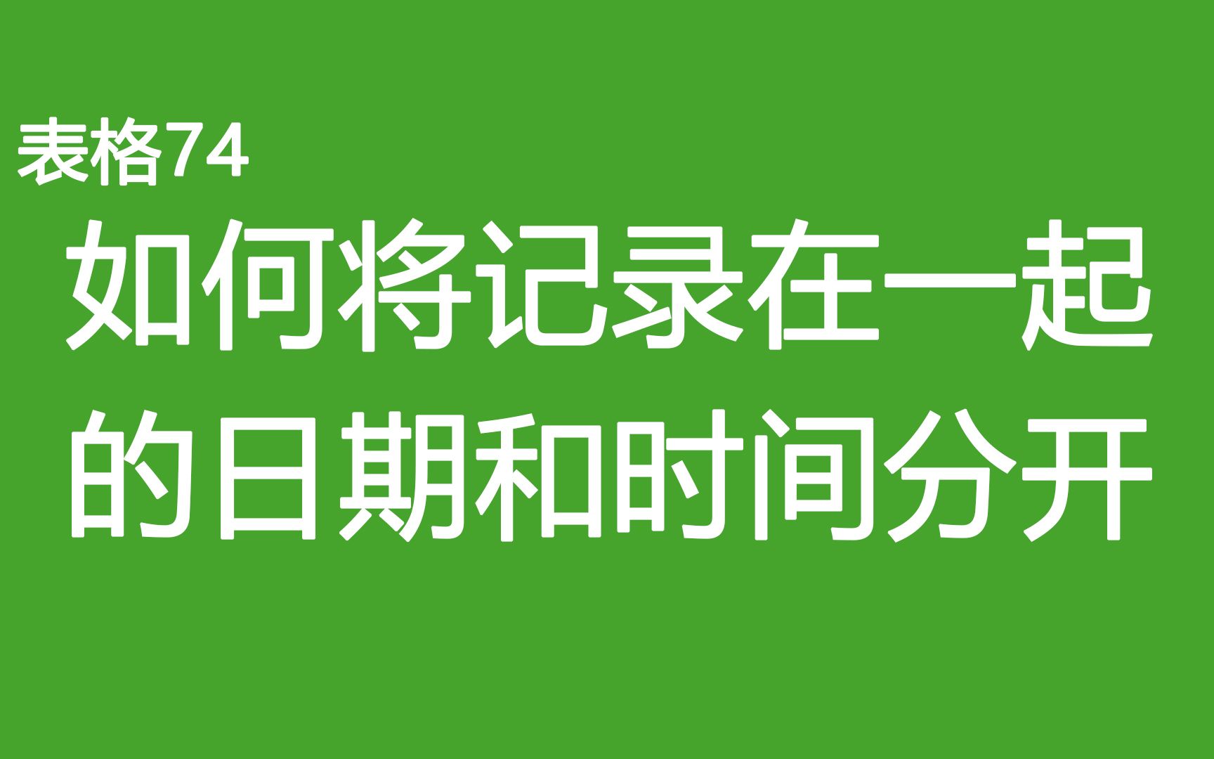 74如何将记录在一起的日期和时间分开哔哩哔哩bilibili