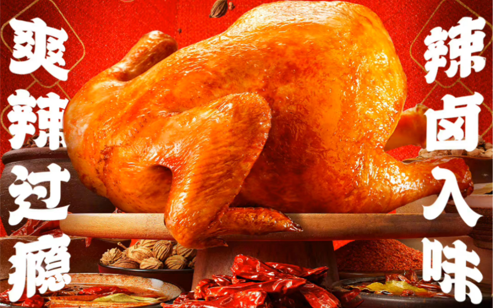 新年大吉,肯德基新品评测:辣卤风味全鸡