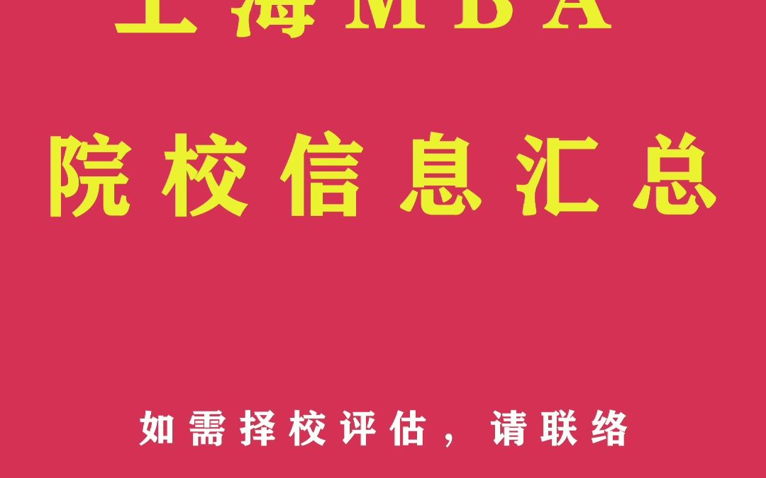 2024MBA择校 | 上海MBA院校学费、招生人数、认证情况、项目方向等信息汇总!哔哩哔哩bilibili