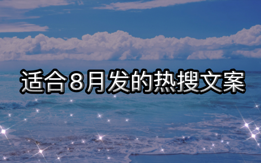 [图]适合8月发的热搜文案 | “八月的风偷恋花的香气，八月的你又住进谁的心”