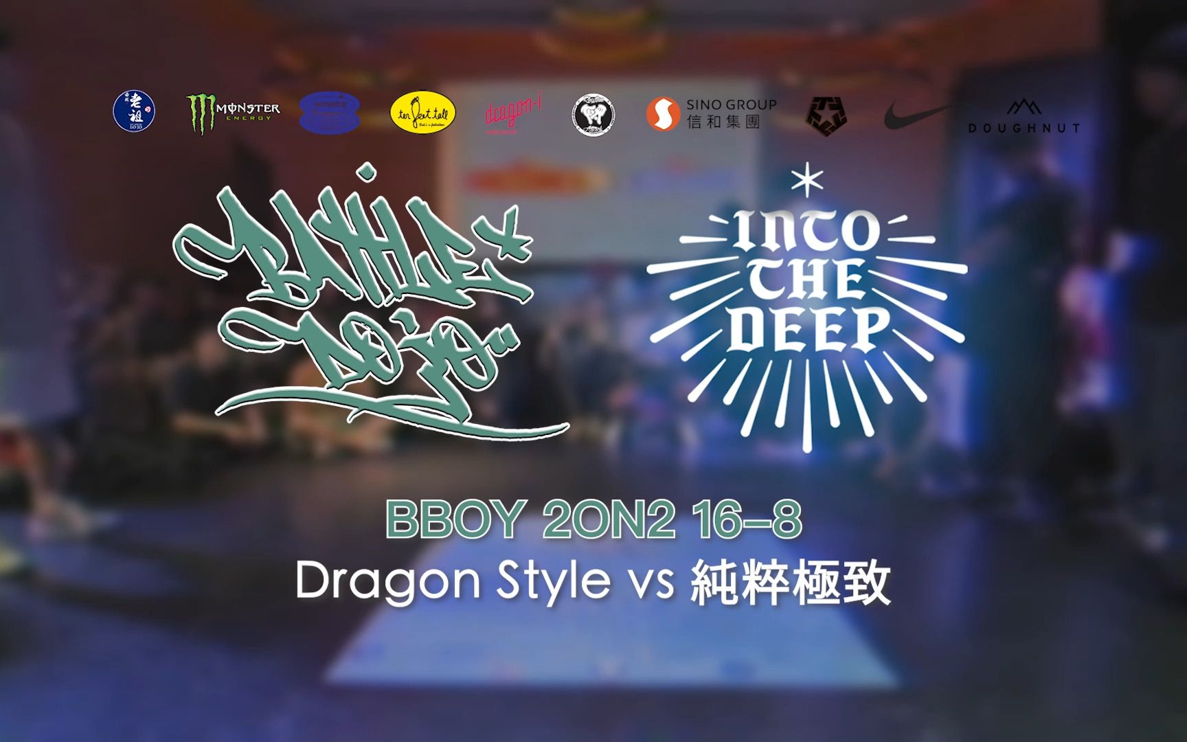 [图]Dragon Style vs 純粹極致 | 16-8 | Bboy 2on2 | Battle Dojo x Into The Deep HK 2023