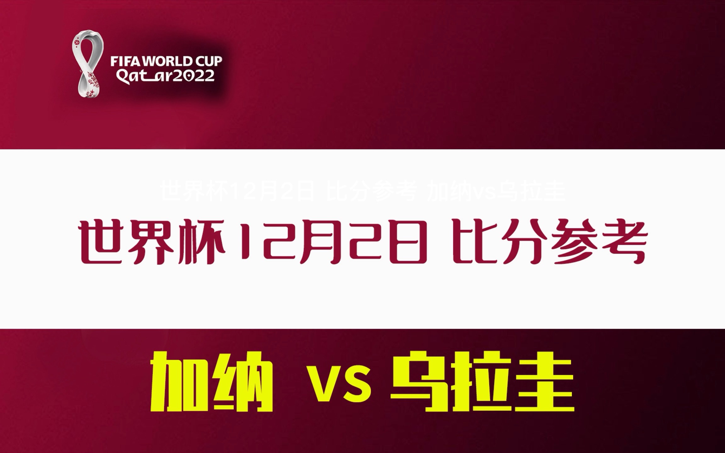 12月2日加纳vs乌拉圭哔哩哔哩bilibili