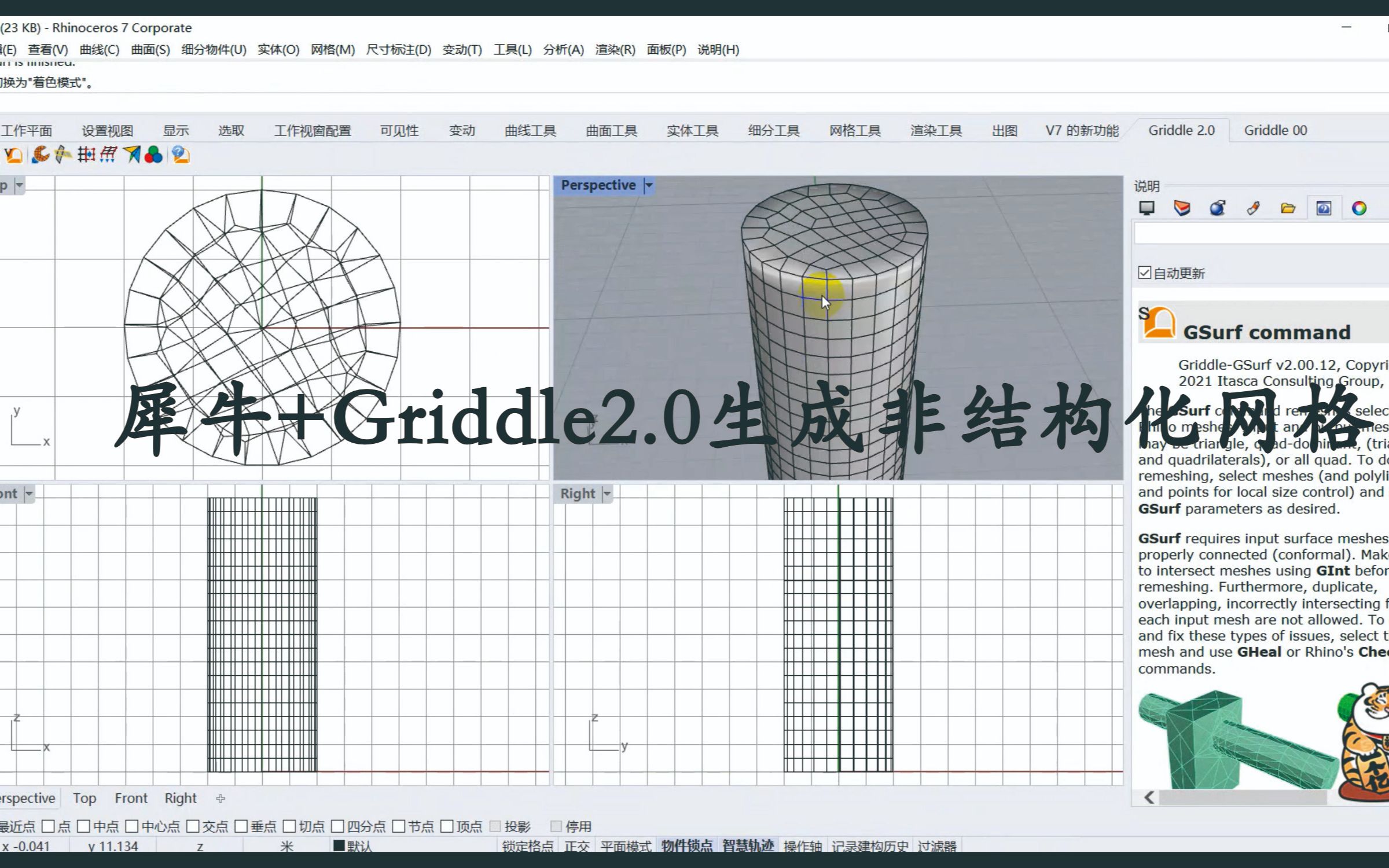 【21】使用犀牛7+Griddle2.0建立可导入3DEC的圆柱体非结构化网格哔哩哔哩bilibili