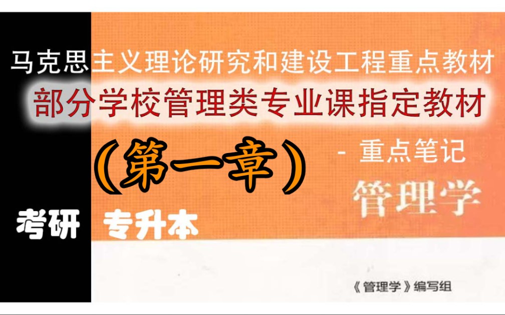 (第一章)管理理论马工程管理学重点笔记!求个三连,整理不易!!!哔哩哔哩bilibili