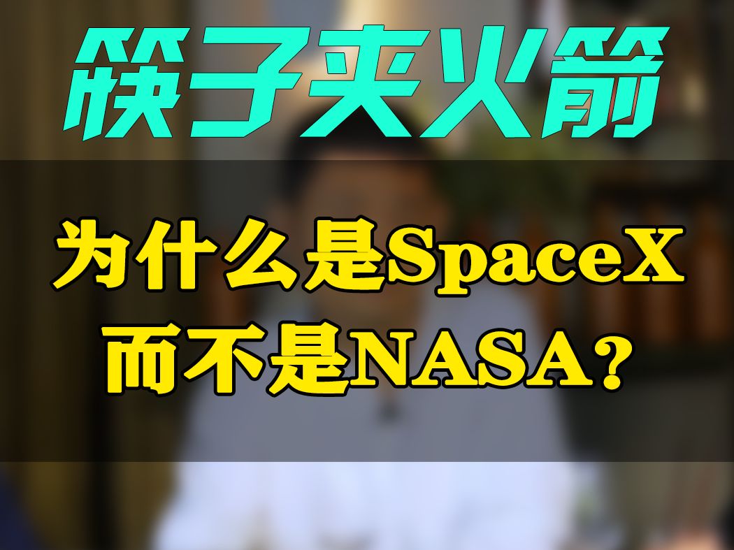 为什么是SpaceX而不是NASA哔哩哔哩bilibili