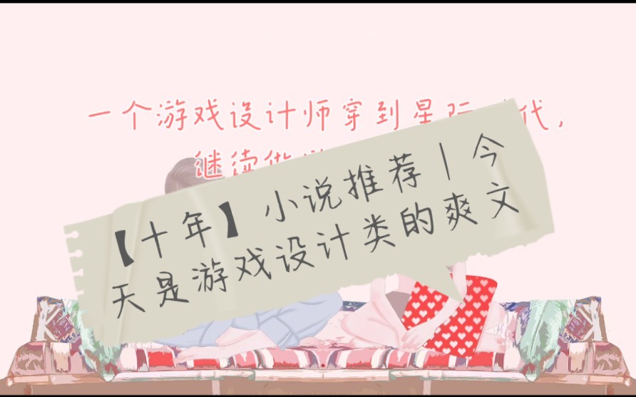 【十年】小说推荐|今天是游戏设计类的爽文~哔哩哔哩bilibili