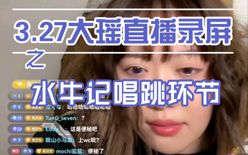 大瑶同学remix327直播之水牛记唱跳环节