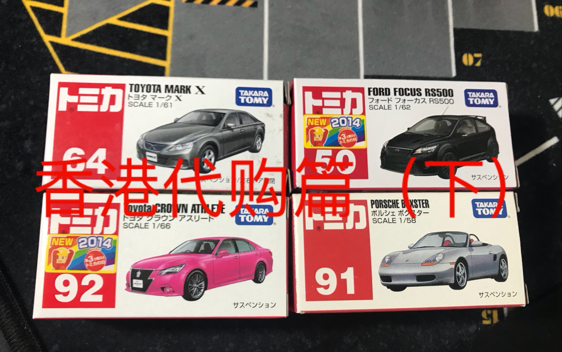 【tomica】多美卡TOMY 香港代购篇(下) 丰田专场!?哔哩哔哩bilibili