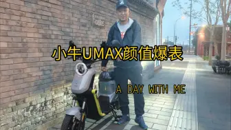 Télécharger la video: 为了颜值，还是冲了小牛UMAX 灰