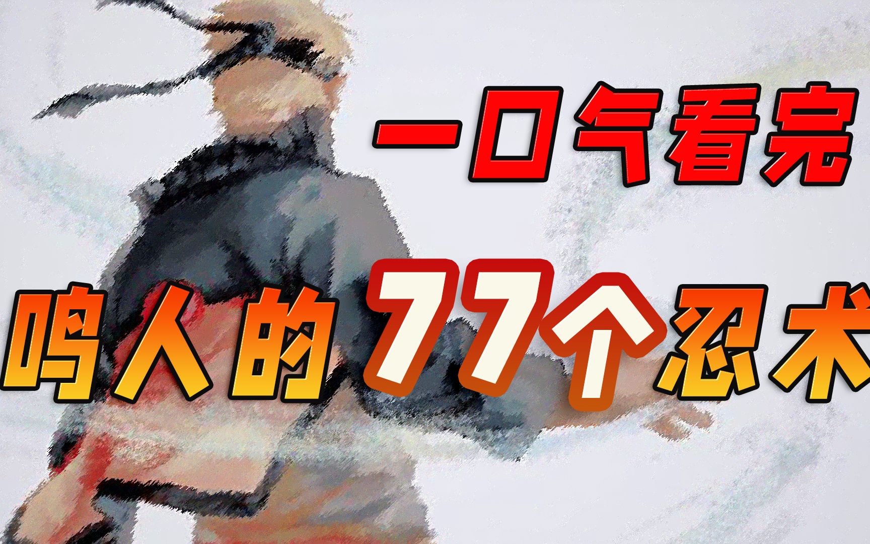 鸣人或许掌握了100种以上的忍术?一口气看完鸣人掌握的77种忍术哔哩哔哩bilibili