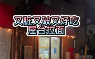 Download Video: 日本又脏又破但是非常好吃的街边屋台拉面，1200一份，猪内脏，叉烧肉