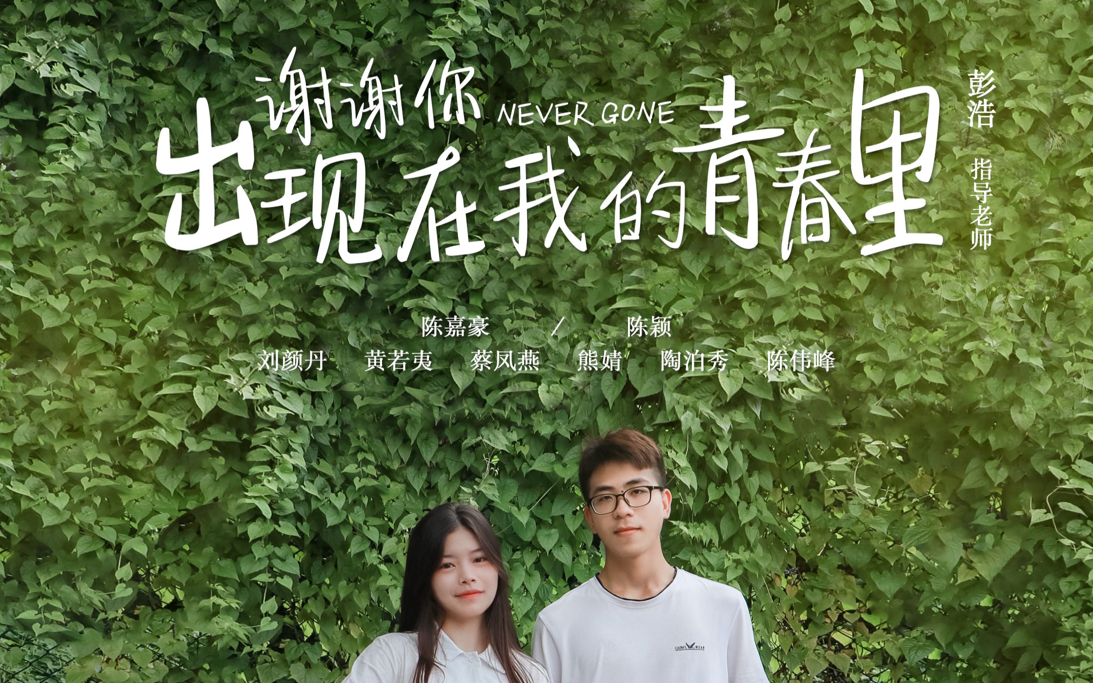 校园自制微电影谢谢你出现在我的青春里