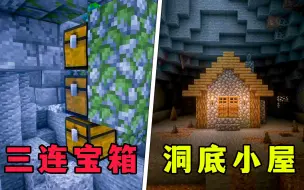 Download Video: 我的世界：5个疯狂种子，宝箱叠罗汉，小屋钻溶洞