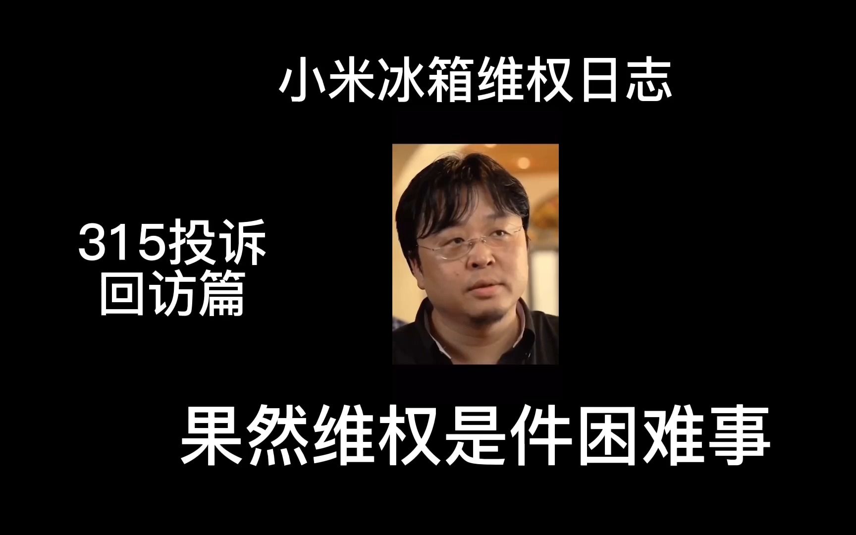 小米冰箱维拳记录 在315投诉了小米冰箱,回访大哥电话会说什么?哔哩哔哩bilibili