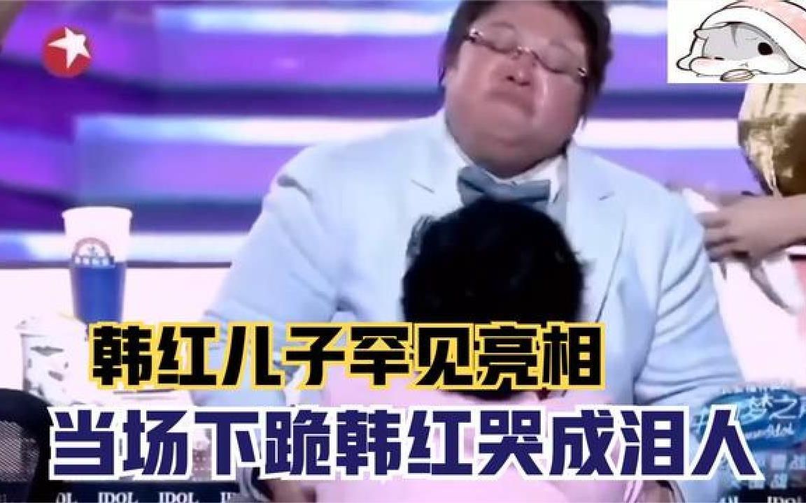 韩红儿子罕见亮相:遗传韩红高音,儿子下跪韩红哭成泪人哔哩哔哩bilibili