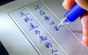 Download Video: 论初级练字还得中性笔配蒙肯纸｜这路遥马急的人间，你在我心里何止好几年。