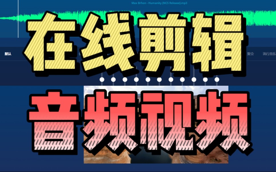 [图]免费在线剪辑音频视频、音视频格式转换、解压缩，这一个网站就搞定！