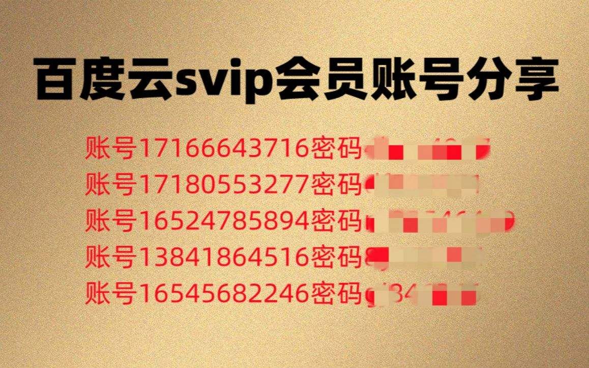 【第九期up主福利】百度网盘svip账号分享!百度网盘超级会员账号持续更新!下载不限速方法哔哩哔哩bilibili