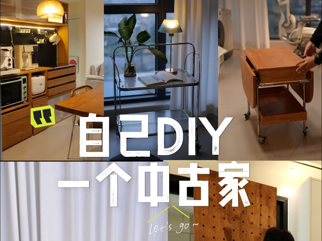 自己DIY家具也太爽啦!哔哩哔哩bilibili