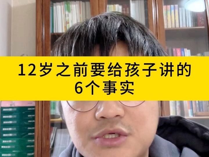 [图]12岁之前要给孩子讲的6个事实