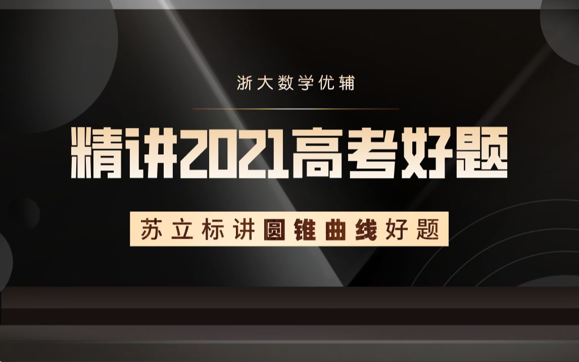 《圆锥曲线的秘密》作者苏立标讲2021高考圆锥曲线好题哔哩哔哩bilibili