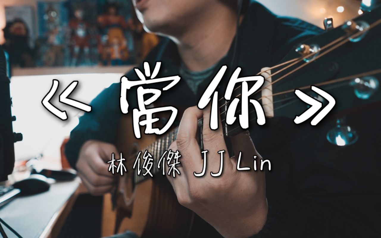 林俊杰 JJ Lin《当你》|NICK老师吉他简单弹唱 Easy Acoustic Cover 吉他谱哔哩哔哩bilibili