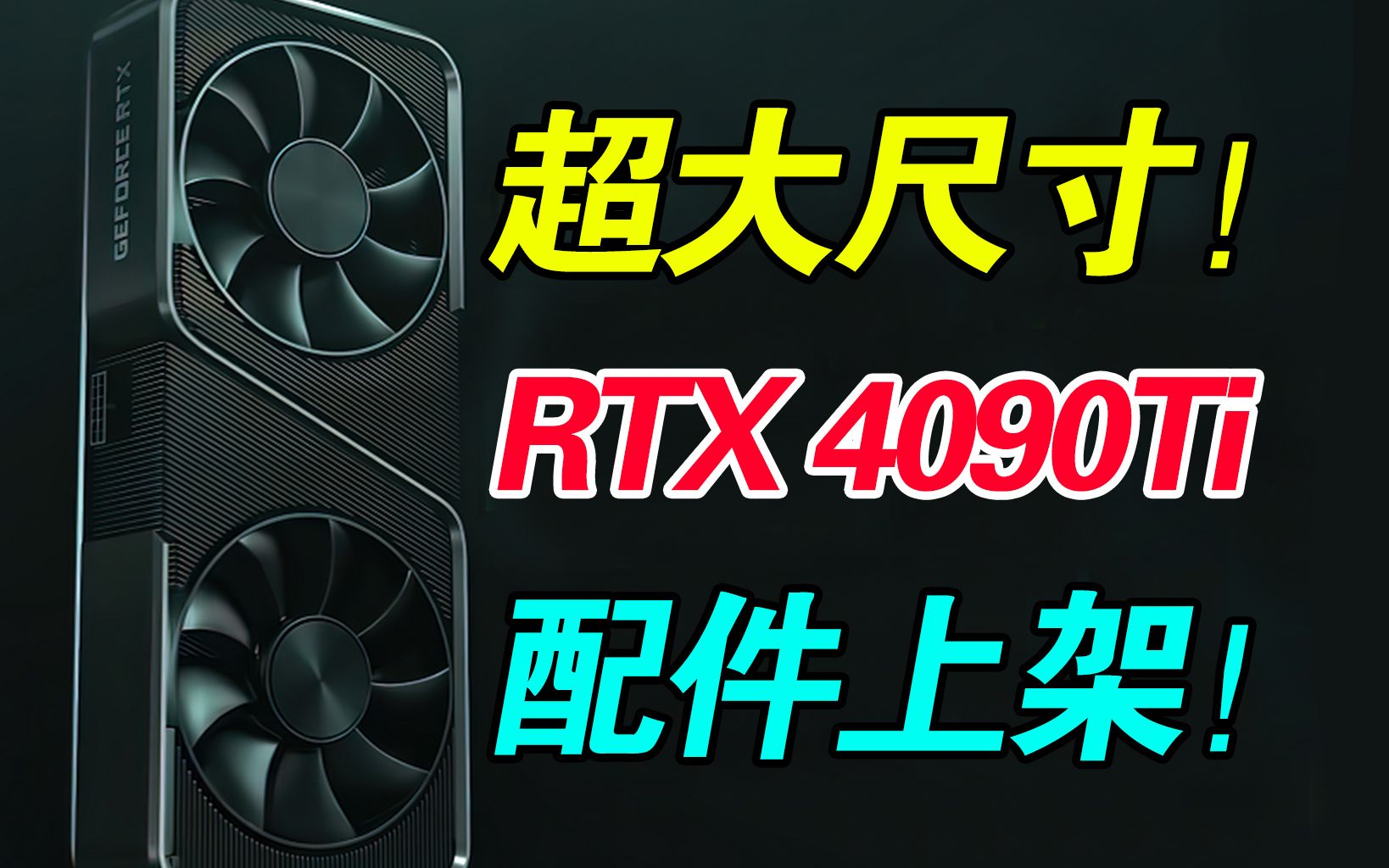 最后的轻语?英伟达RTX 4090Ti绝版配件上架商城!可当作赛博纪念品!哔哩哔哩bilibili