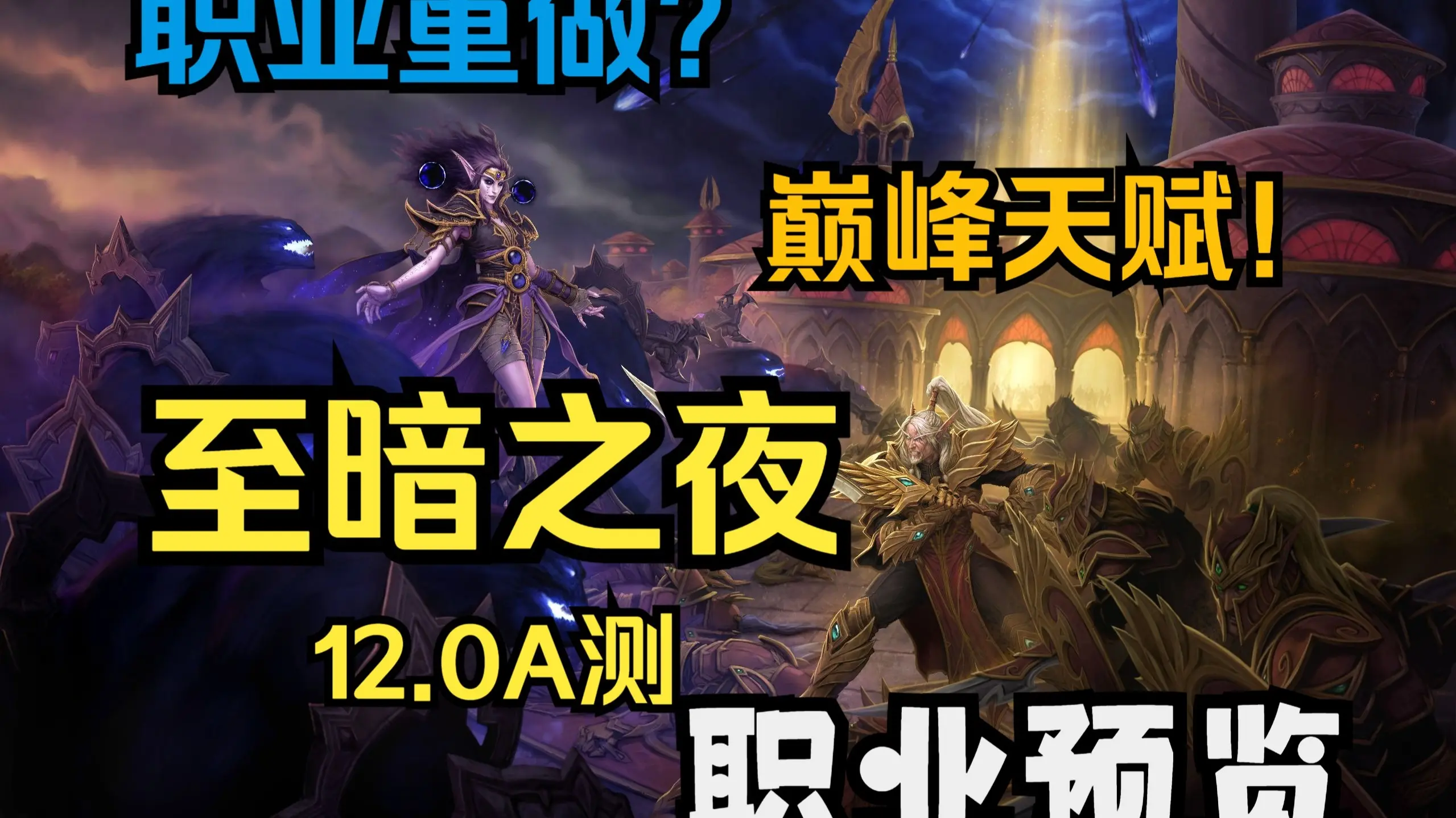 职业重做?巅峰天赋!至暗之夜12.0A测 职业预览(上)_哔哩哔哩_bilibili